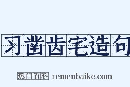 习凿齿宅造句是什么意思的图片